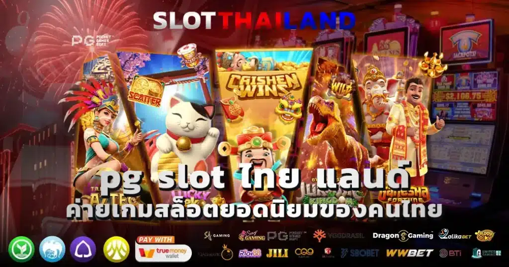 pg slot ไทย แลนด์