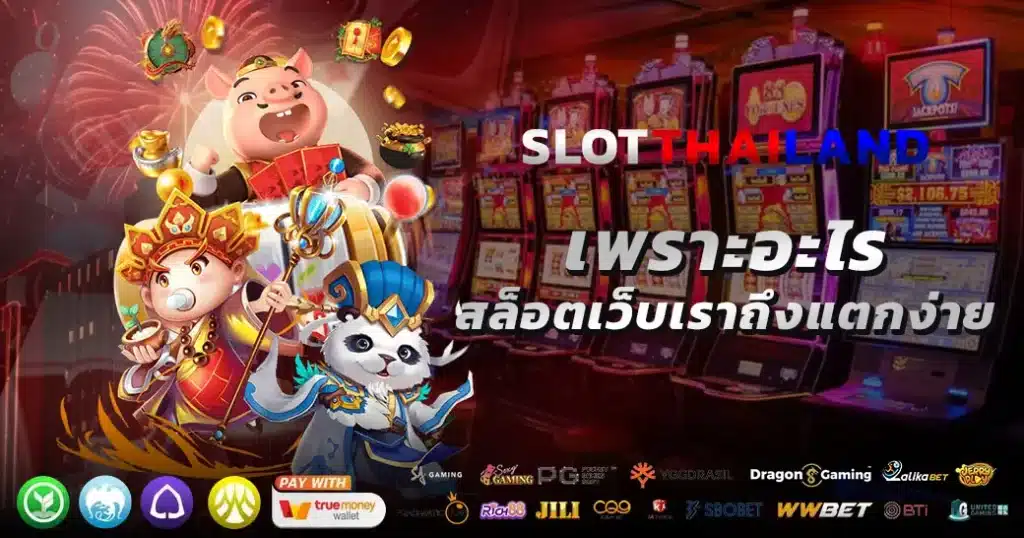 slotthailand เว็บตรง