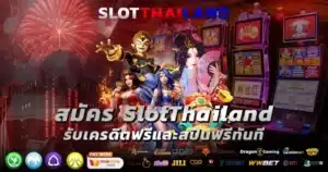 สมัคร SlotThailand