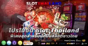 โปรโมชั่น Slot Thailand