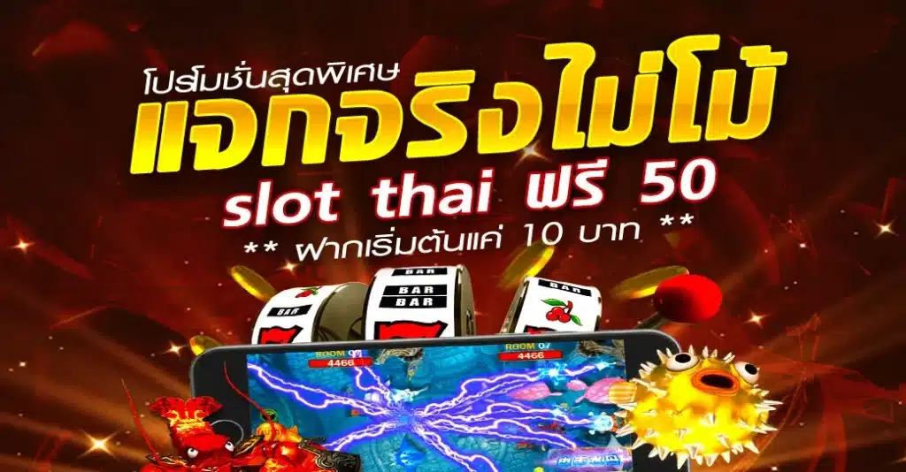 slot thai ฟรี 50